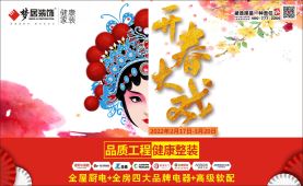夢居2022《開春大戲》大型家庭整裝活動(dòng)正式啟動(dòng)！