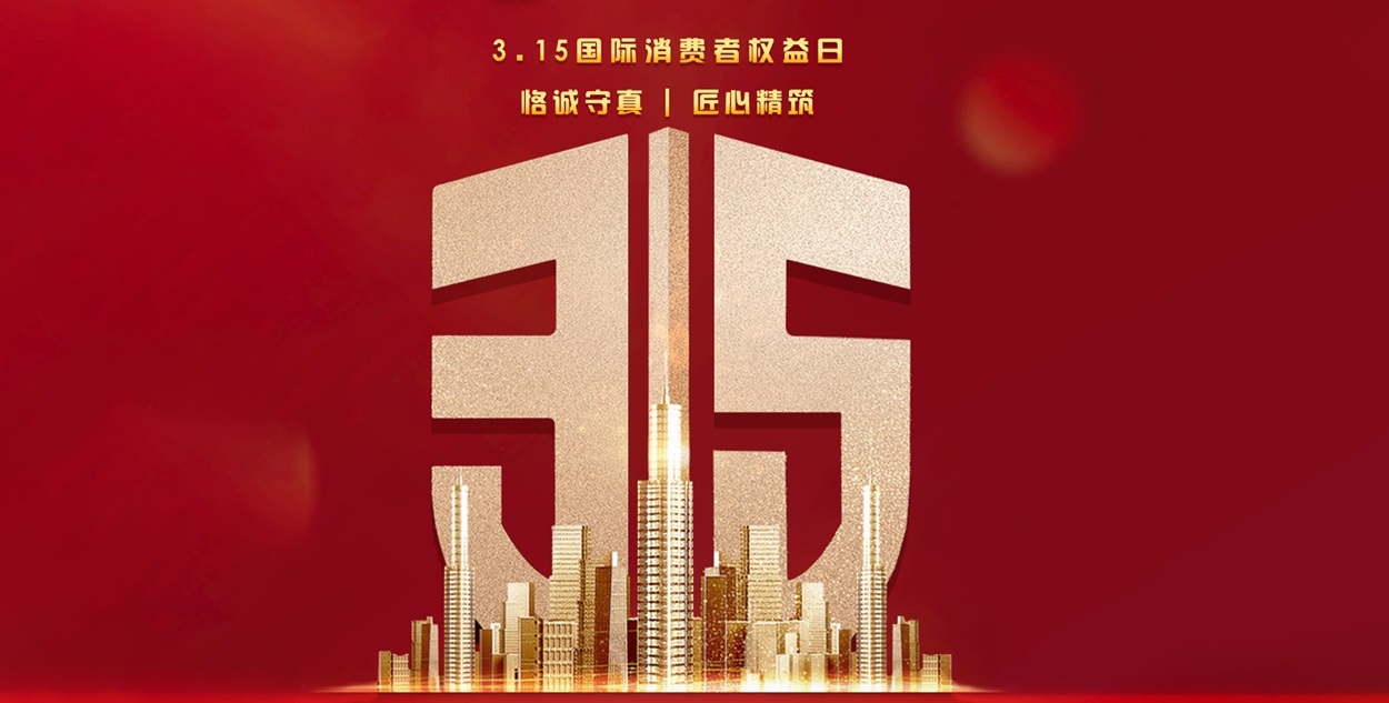 【夢居】315品質(zhì)家裝，“質(zhì)”在每一天！