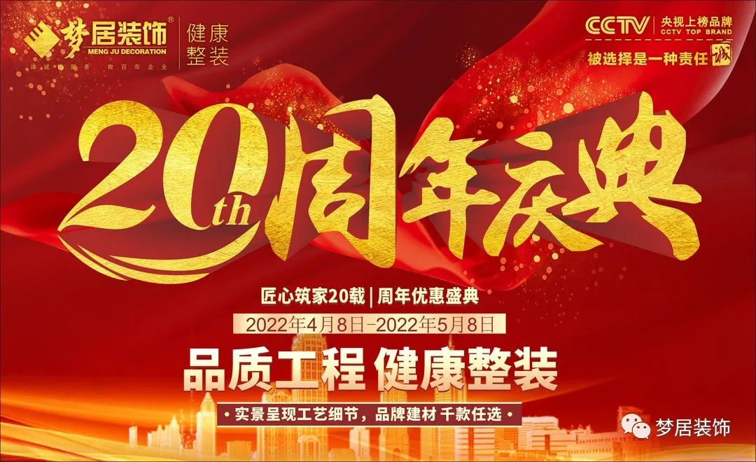夢居裝飾20周年慶典，感恩獻(xiàn)禮，盛邀您至周年活動(dòng)現(xiàn)場！