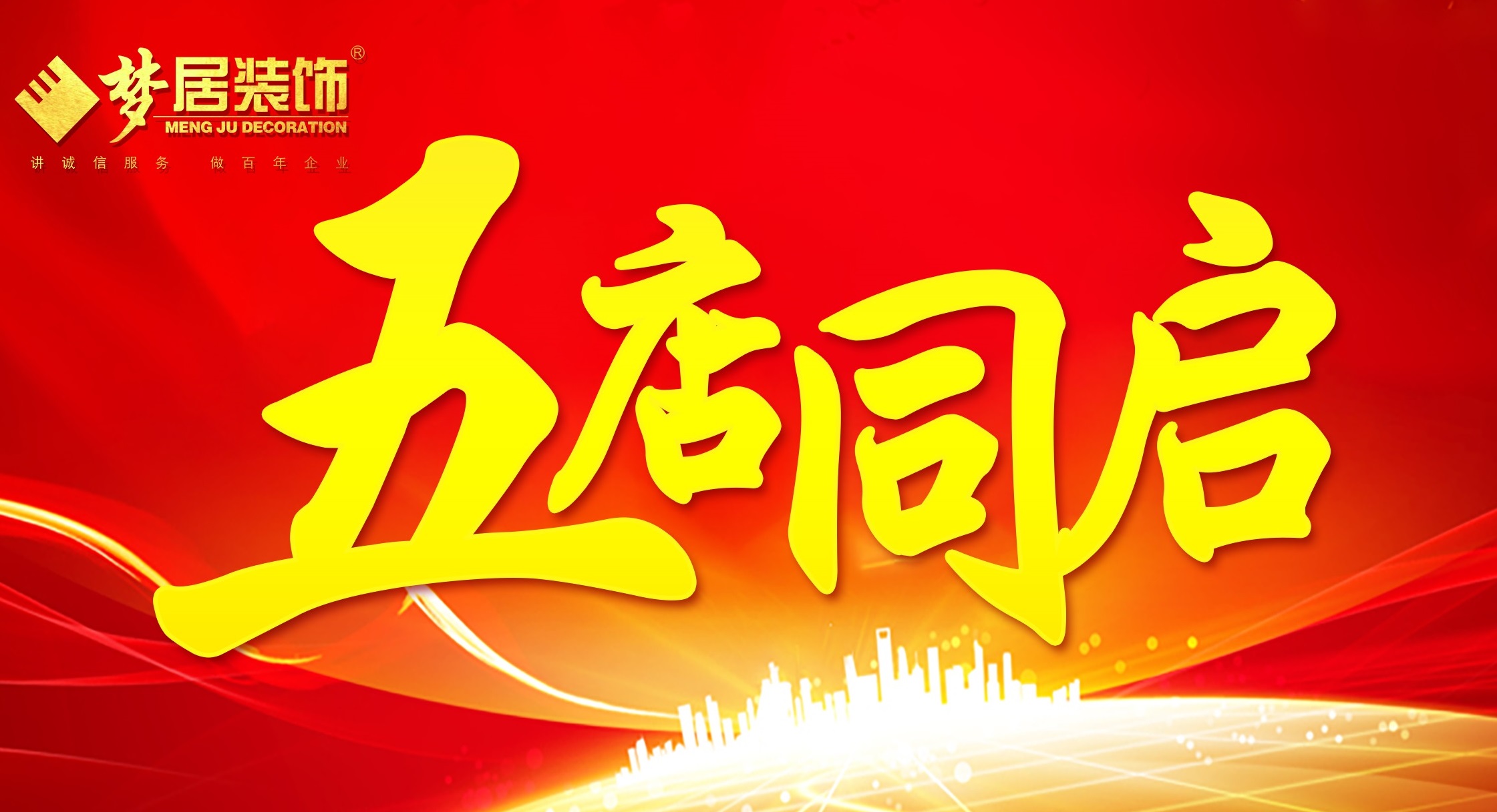 廣東夢居裝飾5店同啟，完善城市戰(zhàn)略布局！