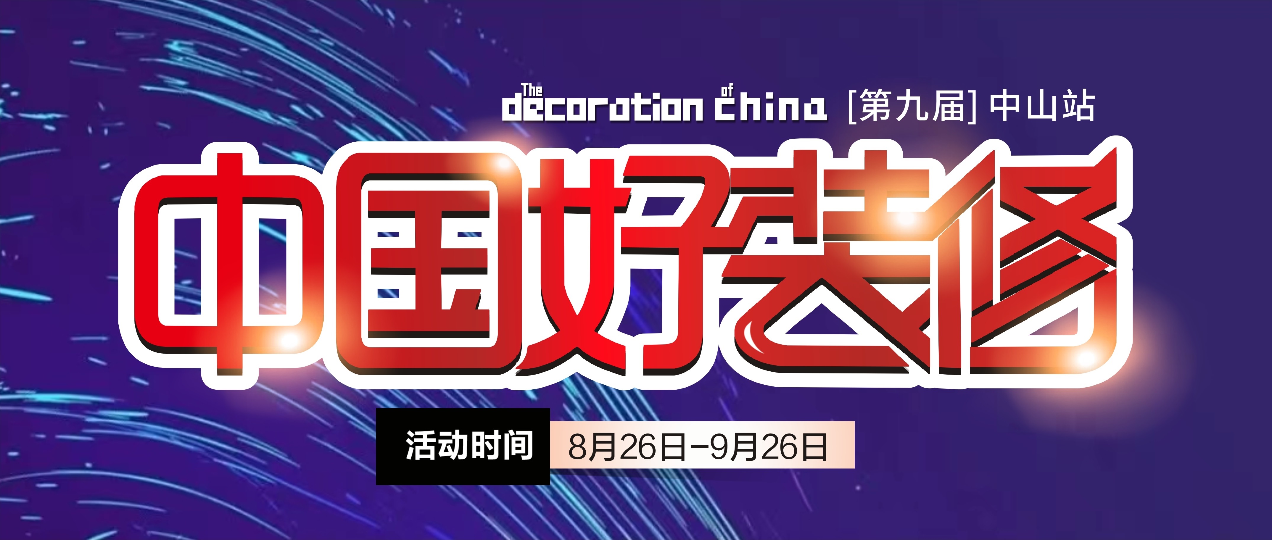 第九屆【中國好裝修】即將啟動(dòng)，裝修不止5折！