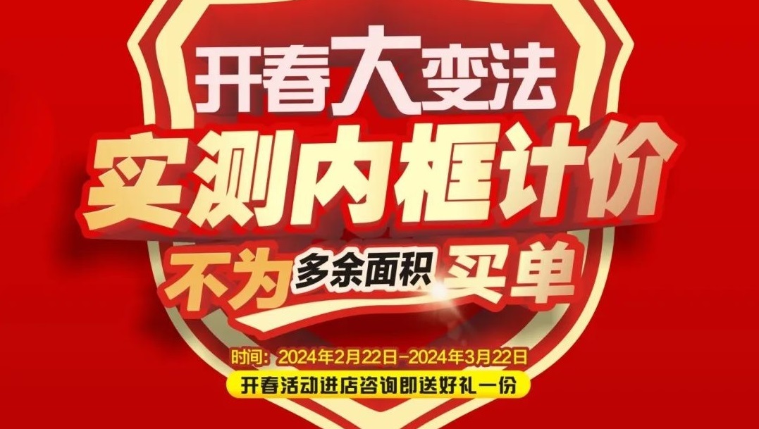 可以沖了！夢居2024《開春大戲》大型回饋家裝活動，百萬補(bǔ)貼，裝修頭彩等你搶！