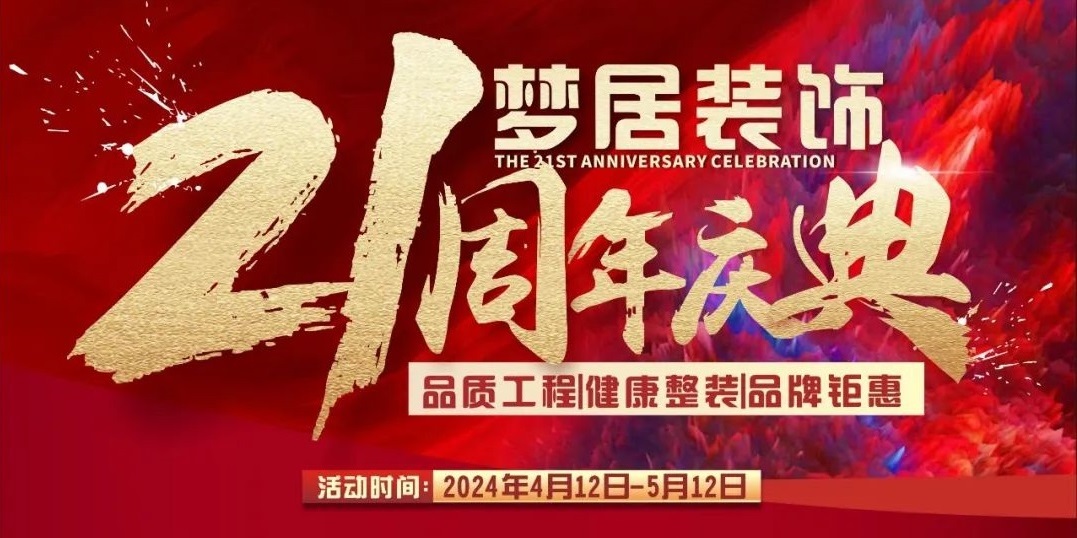 夢(mèng)居裝飾【21周年慶典】高品質(zhì)家裝回饋！百萬(wàn)裝修好禮大放送！