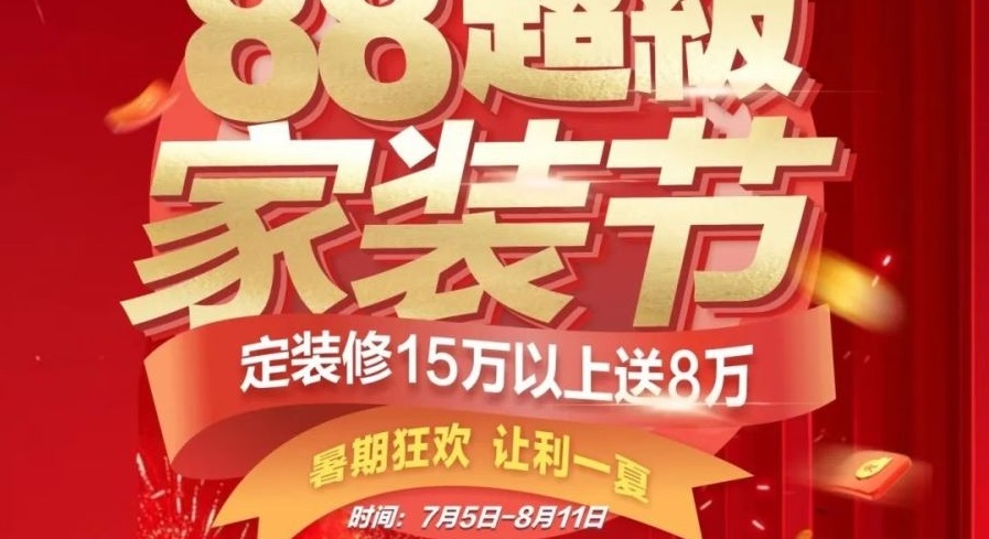 夢(mèng)居【88超級(jí)家裝節(jié)】來(lái)啦??！暑期狂歡，讓利一夏！