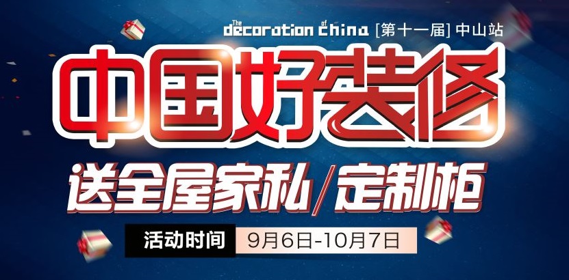 金九銀十裝修季，夢居第十一屆【中國好裝修】盛大開啟，家裝好禮只等你來！