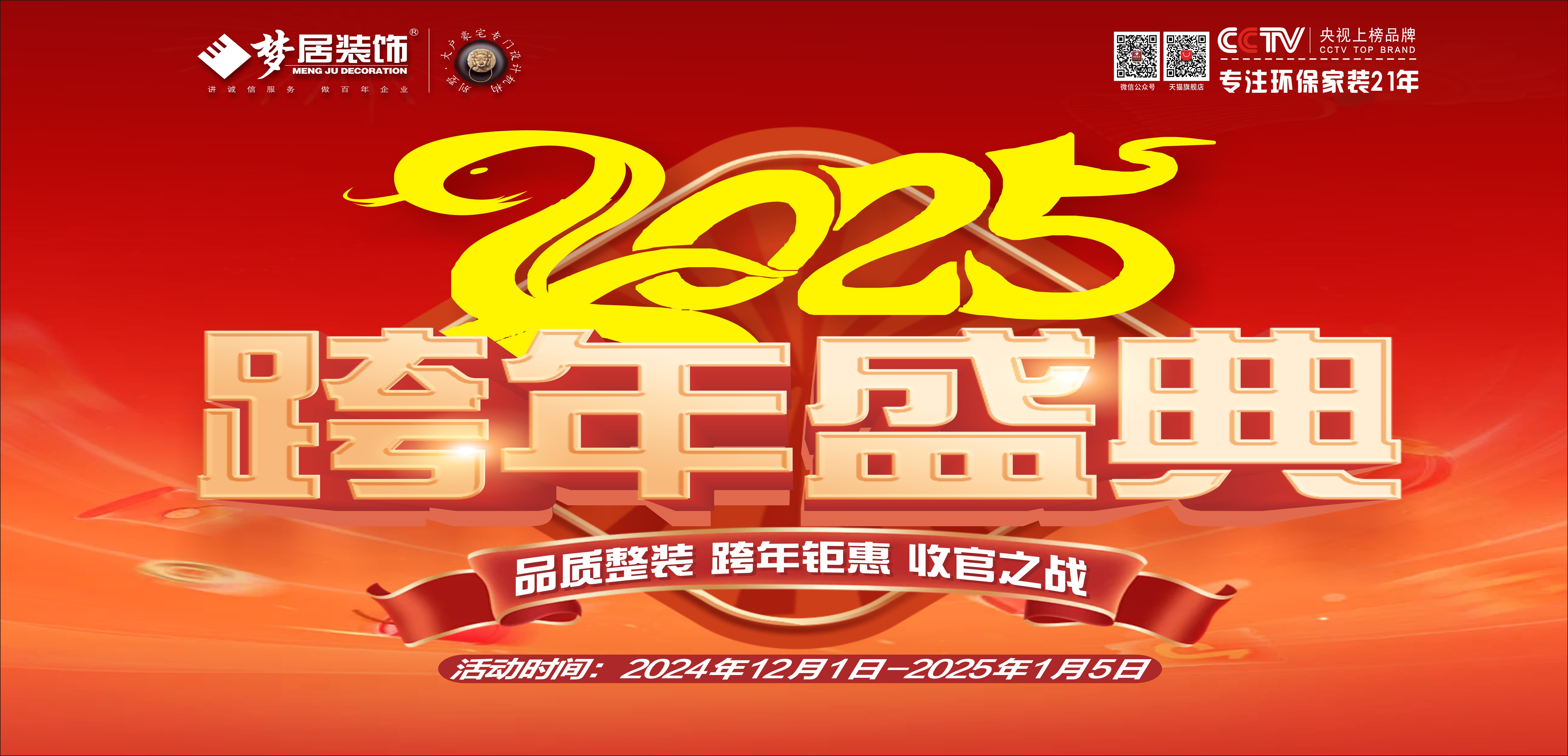 夢居&裝修設(shè)計(jì) | 跨年盛典，超給“利”！品質(zhì)整裝，跨年鉅惠，收官之戰(zhàn)盛大開啟